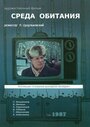 Среда обитания (1987) трейлер фильма в хорошем качестве 1080p