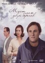 Мост меж двух берегов (1999) трейлер фильма в хорошем качестве 1080p