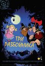 Смотреть «Три разбойника» онлайн в хорошем качестве