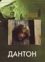 Дантон (1982) скачать бесплатно в хорошем качестве без регистрации и смс 1080p