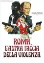 Римское лицо насилия (1976) кадры фильма смотреть онлайн в хорошем качестве