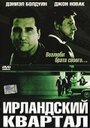 Ирландский квартал (2004) кадры фильма смотреть онлайн в хорошем качестве