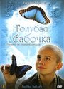 Смотреть «Голубая бабочка» онлайн фильм в хорошем качестве