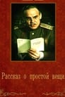 Рассказ о простой вещи (1975) кадры фильма смотреть онлайн в хорошем качестве