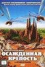 Осажденная крепость (2006) скачать бесплатно в хорошем качестве без регистрации и смс 1080p