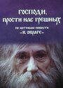 Смотреть «Господи, прости нас, грешных» онлайн фильм в хорошем качестве