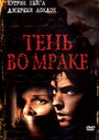 Тень во мраке (2003) скачать бесплатно в хорошем качестве без регистрации и смс 1080p