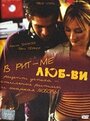 Смотреть «В ритме любви» онлайн фильм в хорошем качестве