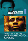 Заметки в поисках африканского Ореста (1970) кадры фильма смотреть онлайн в хорошем качестве