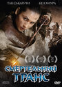 Смертельный транс (2005) трейлер фильма в хорошем качестве 1080p