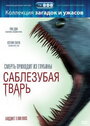 Саблезубая тварь (2007) трейлер фильма в хорошем качестве 1080p