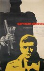 Царская милость (1962) кадры фильма смотреть онлайн в хорошем качестве