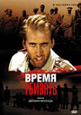 Время убивать (1989) трейлер фильма в хорошем качестве 1080p