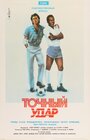 Точный удар (1986) трейлер фильма в хорошем качестве 1080p