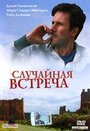 Случайная встреча (2002) трейлер фильма в хорошем качестве 1080p