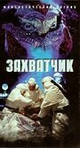 Захватчик (1996) скачать бесплатно в хорошем качестве без регистрации и смс 1080p