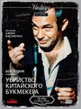 Убийство китайского букмекера (1976) скачать бесплатно в хорошем качестве без регистрации и смс 1080p