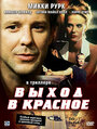 Выход в красное (1996) трейлер фильма в хорошем качестве 1080p