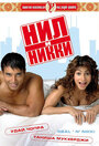 Нил и Никки (2005) трейлер фильма в хорошем качестве 1080p