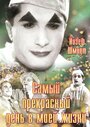 Самый прекрасный день в моей жизни (1936) трейлер фильма в хорошем качестве 1080p