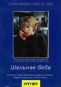 Смотреть «Шальная баба» онлайн фильм в хорошем качестве