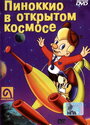 Пиноккио в открытом космосе (1965) скачать бесплатно в хорошем качестве без регистрации и смс 1080p