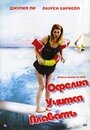 Офелия учится плавать (2000) скачать бесплатно в хорошем качестве без регистрации и смс 1080p