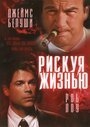 Рискуя жизнью (1997) кадры фильма смотреть онлайн в хорошем качестве