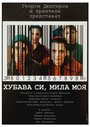 Красива ты, милая моя (2004) скачать бесплатно в хорошем качестве без регистрации и смс 1080p