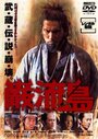 Ganryujima (2003) кадры фильма смотреть онлайн в хорошем качестве