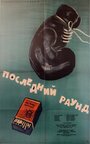 Последний раунд (1961) трейлер фильма в хорошем качестве 1080p