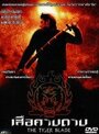 Клинок тигра (2005) трейлер фильма в хорошем качестве 1080p