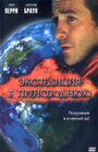 Смотреть «Экспедиция в преисподнюю» онлайн фильм в хорошем качестве