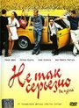 Не так серьезно (2003) трейлер фильма в хорошем качестве 1080p