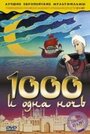 Смотреть «Тысяча и одна ночь» онлайн в хорошем качестве