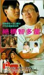 Jue qiao zhi duo xing (1990) трейлер фильма в хорошем качестве 1080p