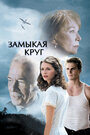 Замыкая круг (2007) трейлер фильма в хорошем качестве 1080p