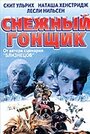 Снежный гонщик (2001) скачать бесплатно в хорошем качестве без регистрации и смс 1080p