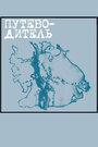Путеводитель (2004) скачать бесплатно в хорошем качестве без регистрации и смс 1080p