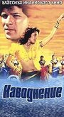 Наводнение (1990) кадры фильма смотреть онлайн в хорошем качестве