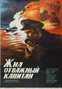 Жил отважный капитан (1985) трейлер фильма в хорошем качестве 1080p