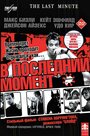 В последний момент (2001) кадры фильма смотреть онлайн в хорошем качестве