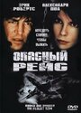 Опасный рейс (2001) трейлер фильма в хорошем качестве 1080p