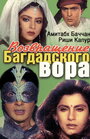 Возвращение багдадского вора (1990) трейлер фильма в хорошем качестве 1080p