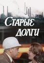 Старые долги (1980) трейлер фильма в хорошем качестве 1080p