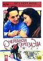 Очередной переезд Эда (1996) трейлер фильма в хорошем качестве 1080p