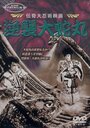 Gyakushu orochimaru (1955) скачать бесплатно в хорошем качестве без регистрации и смс 1080p