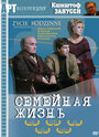 Смотреть «Семейная жизнь» онлайн фильм в хорошем качестве