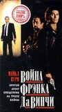 Смотреть «Война Фрэнка Да Винчи» онлайн фильм в хорошем качестве