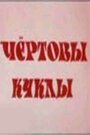 Смотреть «Чертовы куклы» онлайн фильм в хорошем качестве